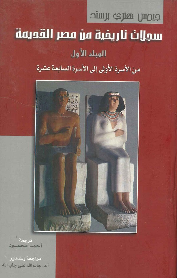 سجلات تاريخية من مصر القديمة 4 مجلدات