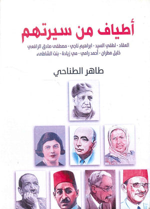 أطياف من سيرتهم طاهر الطناحي | المعرض المصري للكتاب EGBookFair
