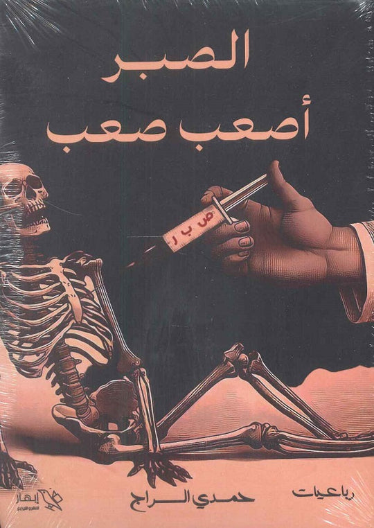 الصبر أصعب صعب حمدي السراج شعر ونصوص | المعرض المصري للكتاب EGBookfair