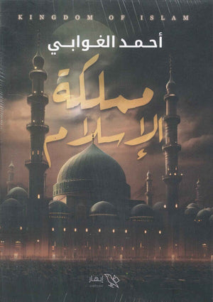 مملكة الإسلام أحمد الغوابي | المعرض المصري للكتاب EGBookFair