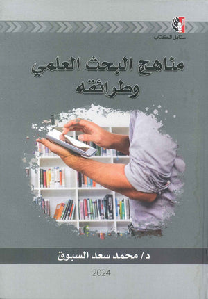مناهج البحث العلمي وطرائقه محمد سعد السبوق | المعرض المصري للكتاب EGBookFair