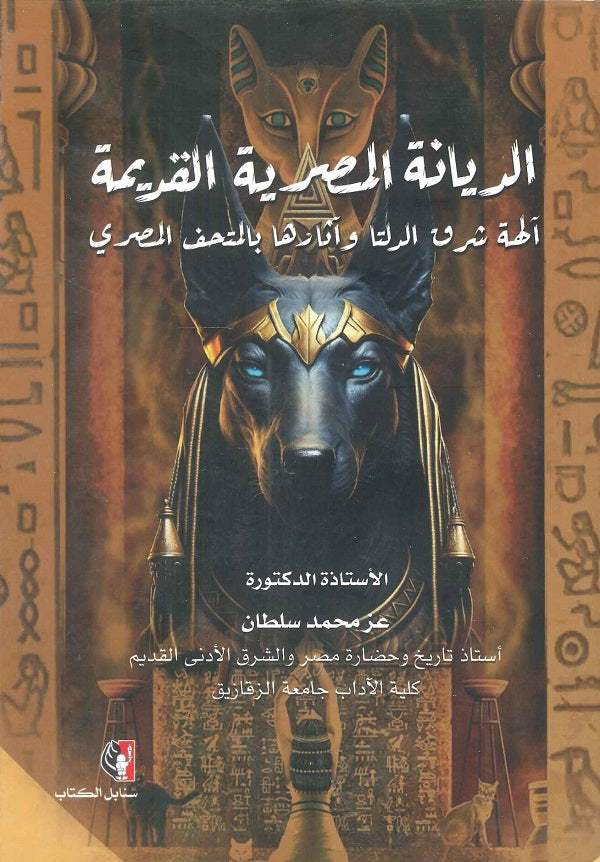 الديانة المصرية القديمة آلهة شرق الدلتا وآثارها بالمتحف المصري