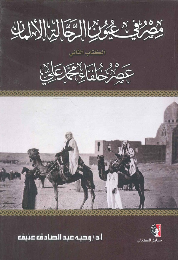مصر في عيون الرحالة الألمان  الكتاب الثاني عصر خلفاء محمد علي