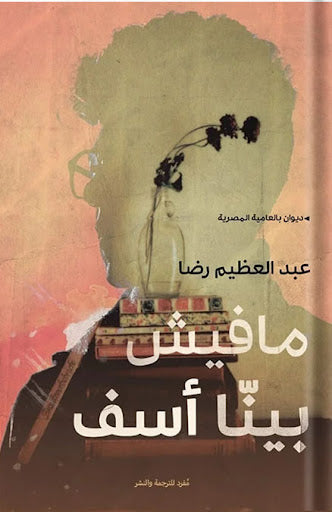 مافيش بينا أسف عبد العظيم رضا شعر ونصوص | المعرض المصري للكتاب EGBookfair