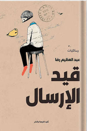 قيد الإرسال عبد العظيم رضا | المعرض المصري للكتاب EGBookFair