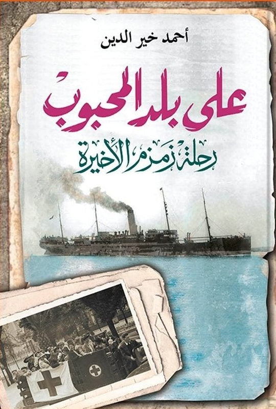 على بلد المحبوب - رحلة زمزم الأخيرة أحمد خير الدين سياسة وتاريخ | المعرض المصري للكتاب EGBookfair