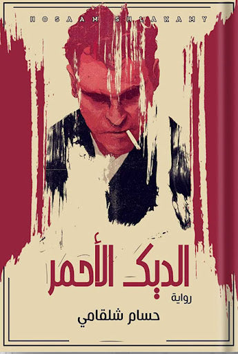 الديك الأحمر حسام شلقامي قصص وروايات | المعرض المصري للكتاب EGBookfair