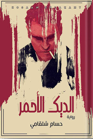 الديك الأحمر حسام شلقامي | المعرض المصري للكتاب EGBookFair