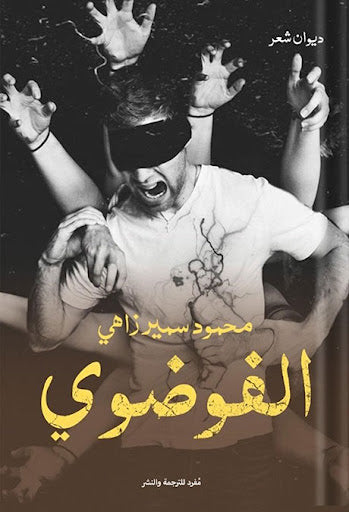 الفوضوي محمود سمير زاهي شعر ونصوص | المعرض المصري للكتاب EGBookfair