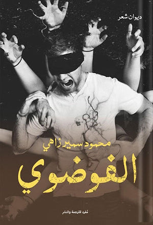 الفوضوي محمود سمير زاهي | المعرض المصري للكتاب EGBookFair
