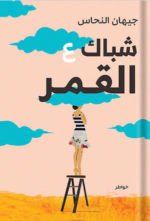 شباك ع القمر جيهان النحاس | المعرض المصري للكتاب EGBookFair