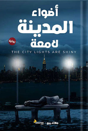 أضواء المدينة لامعة جهاد ربيع | المعرض المصري للكتاب EGBookFair