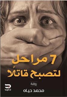 7 مراحل لتصبح قاتلا محمد حياه قصص وروايات | المعرض المصري للكتاب EGBookfair
