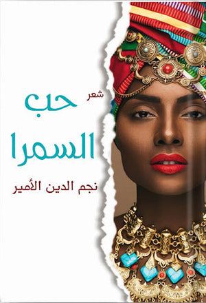 حب السمرا نجم الدين الأمير | المعرض المصري للكتاب EGBookFair