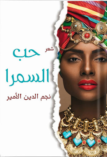 حب السمرا نجم الدين الأمير شعر ونصوص | المعرض المصري للكتاب EGBookfair
