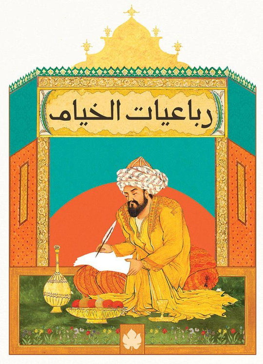 رباعيات الخيام - المكتبة التراثية الصغيرة عمر الخيام شعر ونصوص | المعرض المصري للكتاب EGBookfair