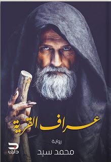 عراف القرية محمد سيد قصص وروايات | المعرض المصري للكتاب EGBookfair