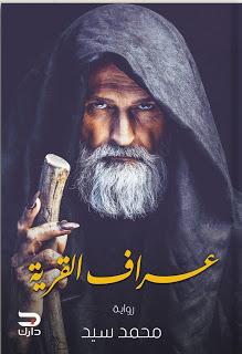 عراف القرية محمد سيد | المعرض المصري للكتاب EGBookFair