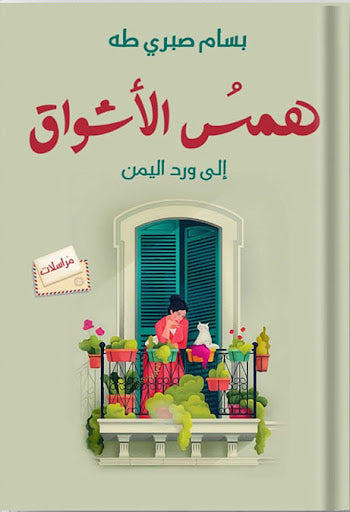 همس الأشواق إلى ورد اليمن بسام صبري طه شعر ونصوص | المعرض المصري للكتاب EGBookfair