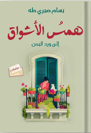 همس الأشواق إلى ورد اليمن بسام صبري طه | المعرض المصري للكتاب EGBookFair