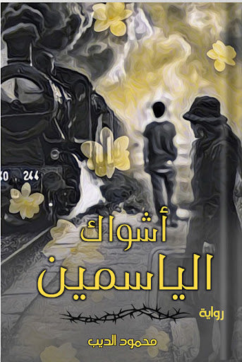 أشواك الياسمين محمود الديب قصص وروايات | المعرض المصري للكتاب EGBookfair