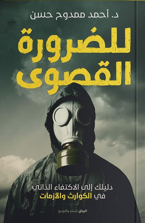 للضرورة القصوى احمد ممدوح حسن | المعرض المصري للكتاب EGBookFair
