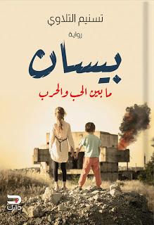 بيسان مابين الحب والحرب تسنيم التلاوي قصص وروايات | المعرض المصري للكتاب EGBookfair