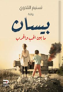 بيسان مابين الحب والحرب تسنيم التلاوي | المعرض المصري للكتاب EGBookFair