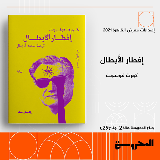 إفطار الأبطال كورت فونيجت ترجمات | المعرض المصري للكتاب EGBookfair