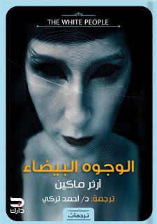 الوجوه البيضاء ارثر ماكين قصص وروايات | المعرض المصري للكتاب EGBookfair