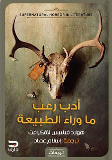 أدب رعب ماوراء الطبيعة لافكرافت | المعرض المصري للكتاب EGBookFair