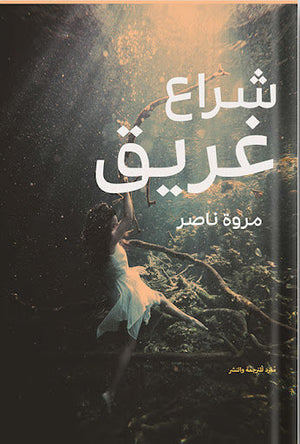 شراع غريق مروة ناصر | المعرض المصري للكتاب EGBookFair