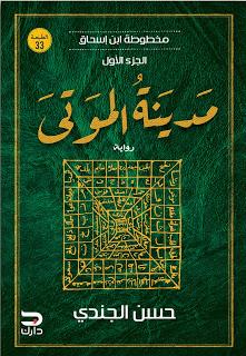 مخطوطة ابن إسحاق - مدينة الموتى حسن الجندي قصص وروايات | المعرض المصري للكتاب EGBookfair