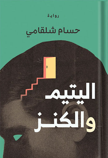 اليتيم والكنز حسام شلقامي قصص وروايات | المعرض المصري للكتاب EGBookfair