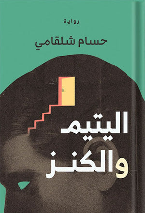 اليتيم والكنز حسام شلقامي | المعرض المصري للكتاب EGBookFair