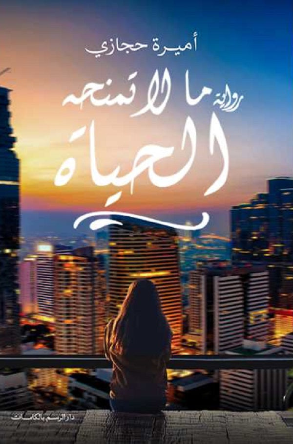ما لا تمنحه الحياة أميرة حجازي  | المعرض المصري للكتاب EGBookFair