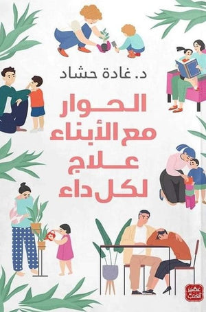 الحوار مع الأبناء علاج لكل داء غادة حشاد | المعرض المصري للكتاب EGBookFair