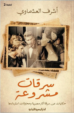 سرقات مشروعة اشرف العشماوي | المعرض المصري للكتاب EGBookFair