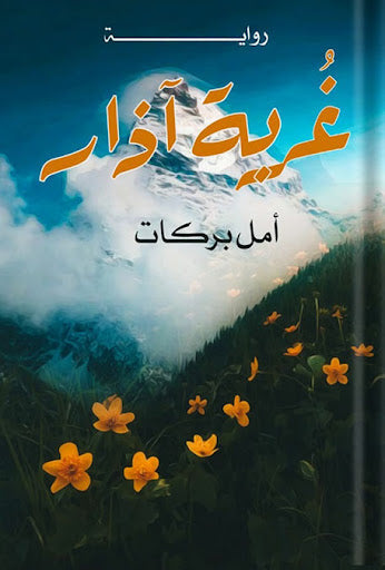 غربة آذار أمل بركات قصص وروايات | المعرض المصري للكتاب EGBookfair