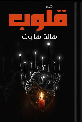 قلوب هالة هارون شعر ونصوص | المعرض المصري للكتاب EGBookfair