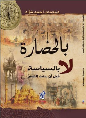 بالحضارة لا بالسياسة: قبل أن ينفد الصبر نعمات أحمد فؤاد | المعرض المصري للكتاب EGBookFair