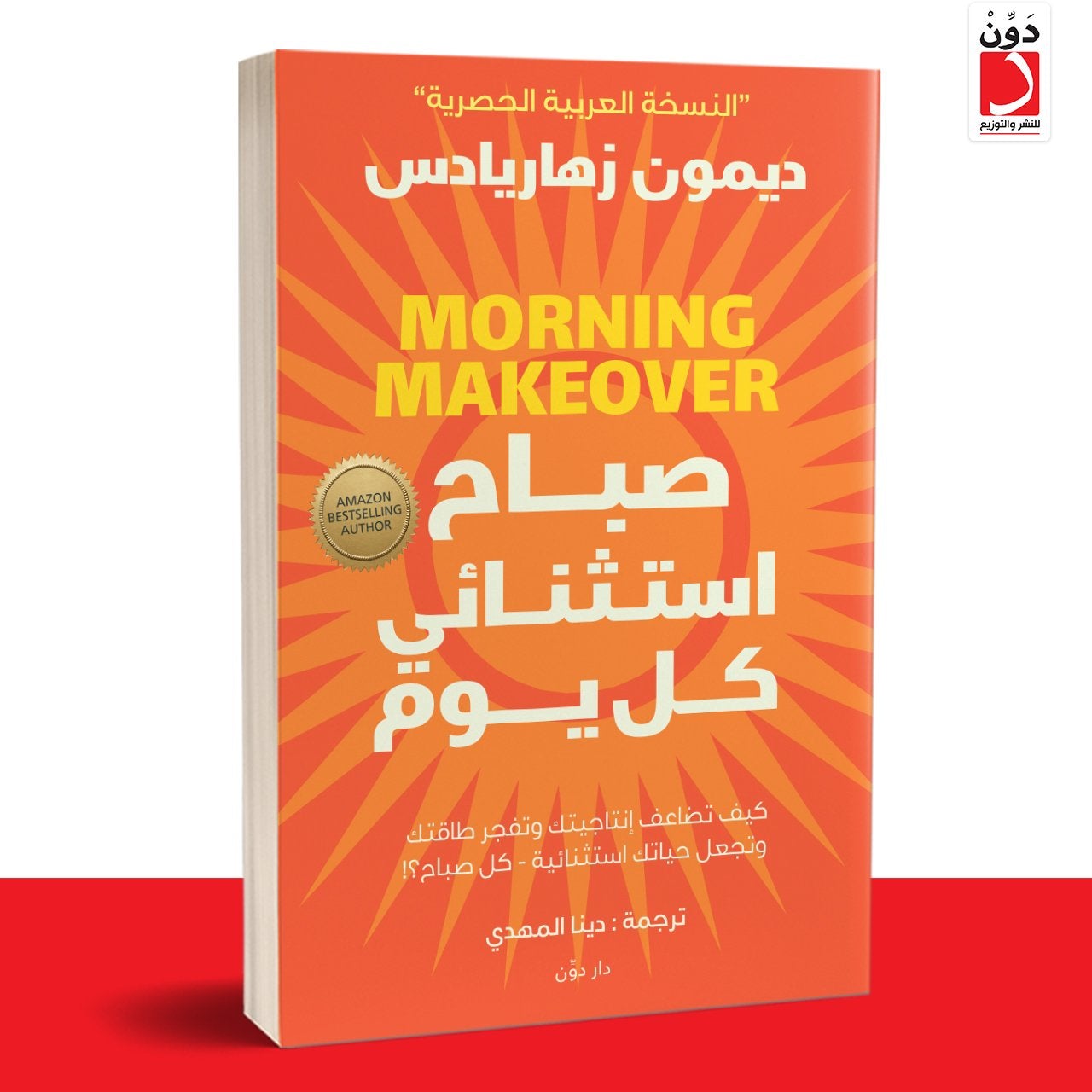 صباح استثنائي كل يوم ديمون زهاريادس علم نفس وتنمية ذاتية | المعرض المصري للكتاب EGBookfair