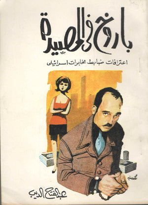 باروخ في المصيدة (اعترافات ضابط مخابرات إسرائيلي)  | المعرض المصري للكتاب EGBookFair