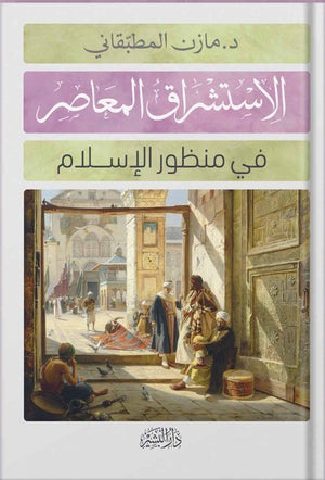 الاستشراق المعاصر في منظور الاسلام مازن مطبقاني | المعرض المصري للكتاب EGBookFair