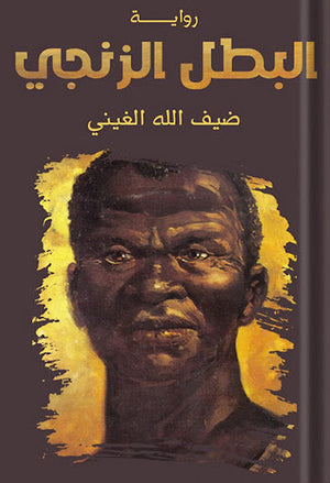 البطل الزنجي ضيف الله الغيني | المعرض المصري للكتاب EGBookFair