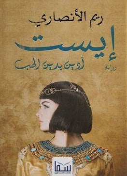 إيست ريم الأنصاري قصص وروايات | المعرض المصري للكتاب EGBookfair