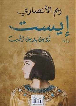 إيست ريم الأنصاري | المعرض المصري للكتاب EGBookFair