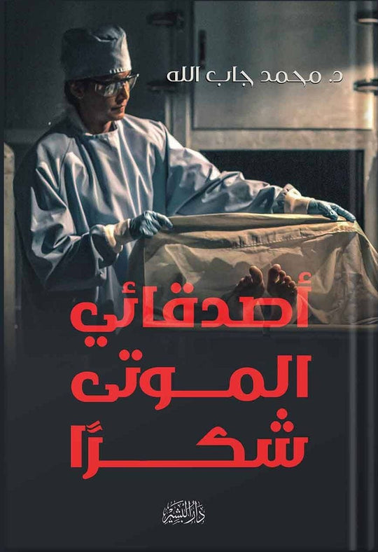 كتاب أصدقائي الموتي شكرا - للمؤلف محمد جاب الله