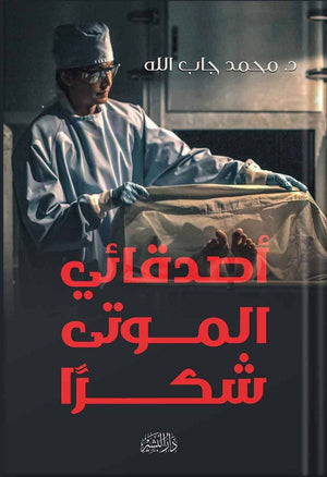 اصدقائي الموتي شكرا محمد جاب الله | المعرض المصري للكتاب EGBookFair