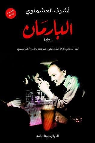 البارمان اشرف العشماوي قصص وروايات | المعرض المصري للكتاب EGBookfair